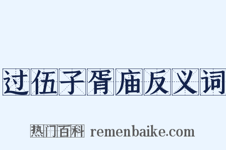 过伍子胥庙反义词是什么意思的图片